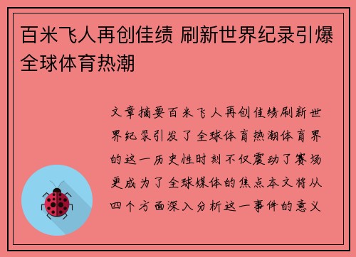 百米飞人再创佳绩 刷新世界纪录引爆全球体育热潮