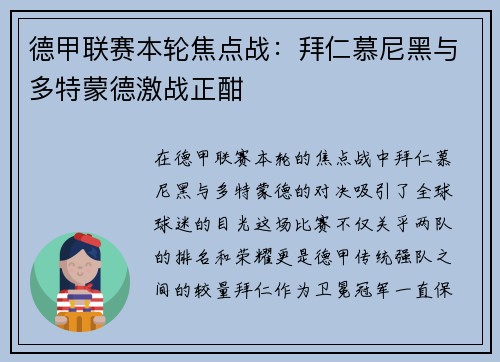 德甲联赛本轮焦点战：拜仁慕尼黑与多特蒙德激战正酣
