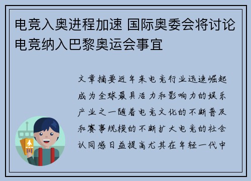 电竞入奥进程加速 国际奥委会将讨论电竞纳入巴黎奥运会事宜