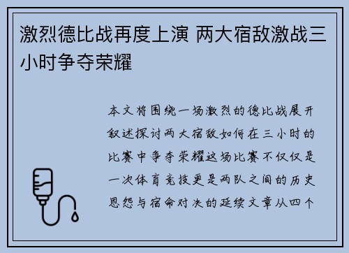 激烈德比战再度上演 两大宿敌激战三小时争夺荣耀