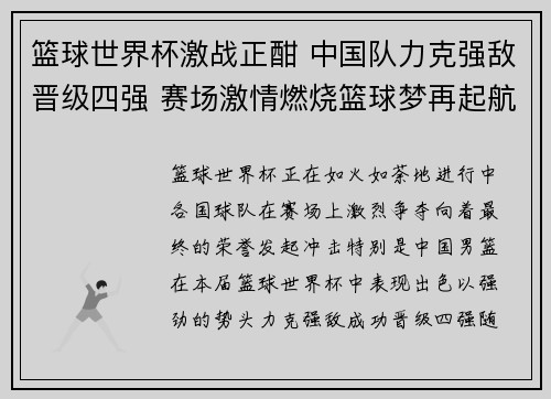 篮球世界杯激战正酣 中国队力克强敌晋级四强 赛场激情燃烧篮球梦再起航