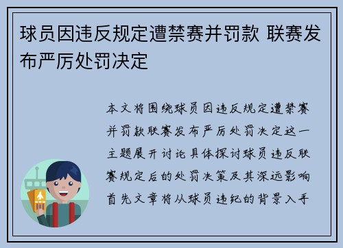 球员因违反规定遭禁赛并罚款 联赛发布严厉处罚决定