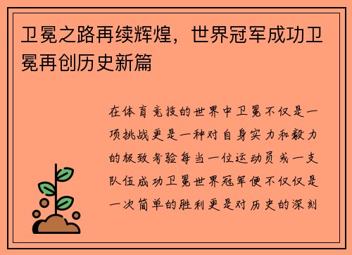 卫冕之路再续辉煌，世界冠军成功卫冕再创历史新篇