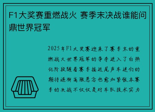 F1大奖赛重燃战火 赛季末决战谁能问鼎世界冠军