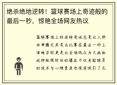 绝杀绝地逆转！篮球赛场上奇迹般的最后一秒，惊艳全场网友热议