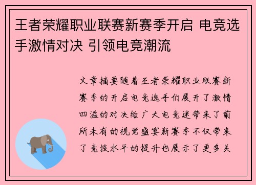 王者荣耀职业联赛新赛季开启 电竞选手激情对决 引领电竞潮流