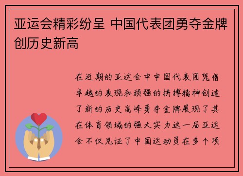 亚运会精彩纷呈 中国代表团勇夺金牌创历史新高