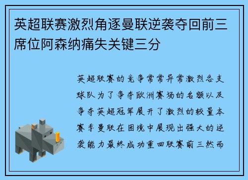 英超联赛激烈角逐曼联逆袭夺回前三席位阿森纳痛失关键三分