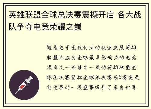 英雄联盟全球总决赛震撼开启 各大战队争夺电竞荣耀之巅