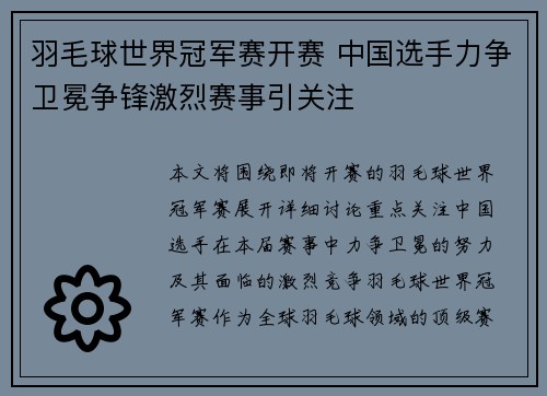 羽毛球世界冠军赛开赛 中国选手力争卫冕争锋激烈赛事引关注