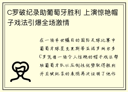 C罗破纪录助葡萄牙胜利 上演惊艳帽子戏法引爆全场激情