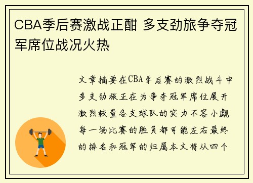 CBA季后赛激战正酣 多支劲旅争夺冠军席位战况火热