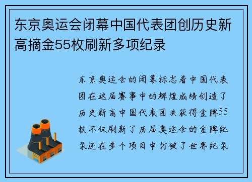 东京奥运会闭幕中国代表团创历史新高摘金55枚刷新多项纪录