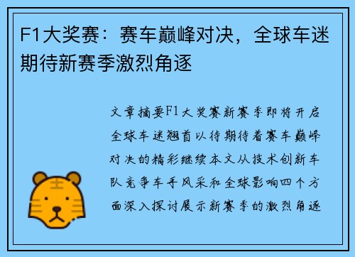 F1大奖赛：赛车巅峰对决，全球车迷期待新赛季激烈角逐