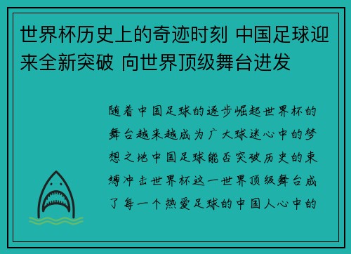 世界杯历史上的奇迹时刻 中国足球迎来全新突破 向世界顶级舞台进发