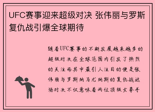 UFC赛事迎来超级对决 张伟丽与罗斯复仇战引爆全球期待