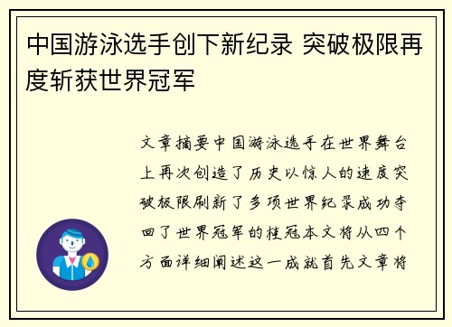 中国游泳选手创下新纪录 突破极限再度斩获世界冠军