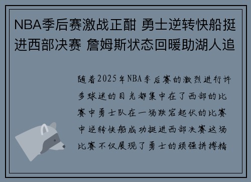 NBA季后赛激战正酣 勇士逆转快船挺进西部决赛 詹姆斯状态回暖助湖人追平比分