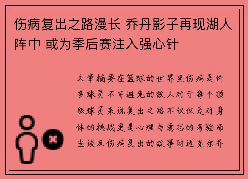 伤病复出之路漫长 乔丹影子再现湖人阵中 或为季后赛注入强心针
