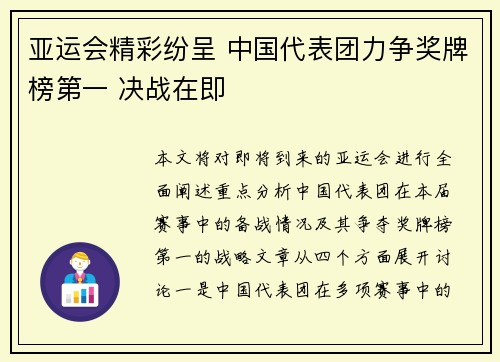亚运会精彩纷呈 中国代表团力争奖牌榜第一 决战在即