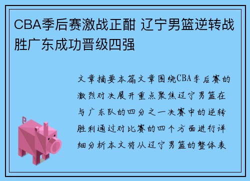 CBA季后赛激战正酣 辽宁男篮逆转战胜广东成功晋级四强