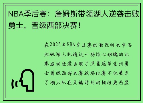NBA季后赛：詹姆斯带领湖人逆袭击败勇士，晋级西部决赛！