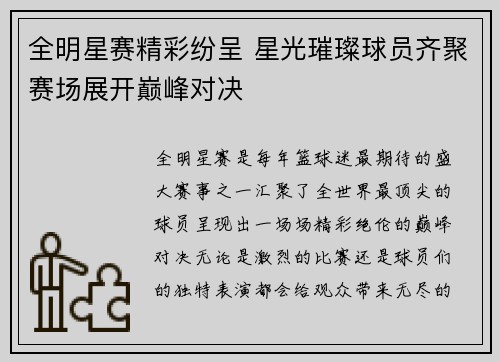 全明星赛精彩纷呈 星光璀璨球员齐聚赛场展开巅峰对决