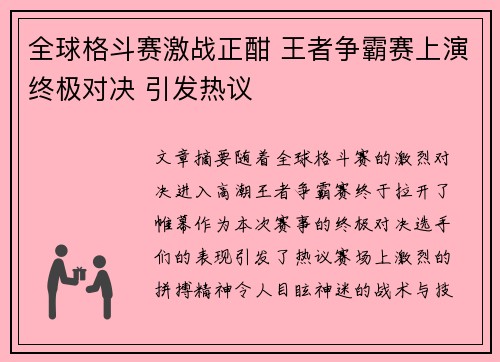 全球格斗赛激战正酣 王者争霸赛上演终极对决 引发热议