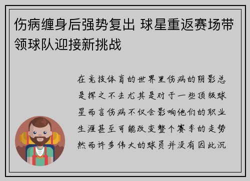 伤病缠身后强势复出 球星重返赛场带领球队迎接新挑战