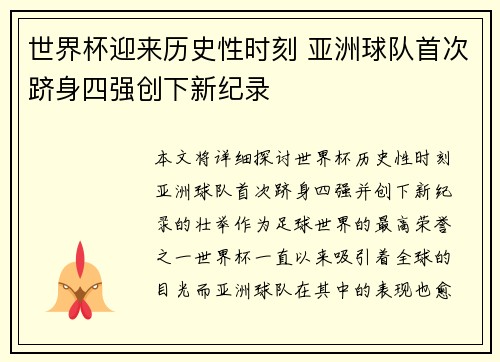 世界杯迎来历史性时刻 亚洲球队首次跻身四强创下新纪录