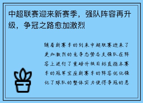中超联赛迎来新赛季，强队阵容再升级，争冠之路愈加激烈