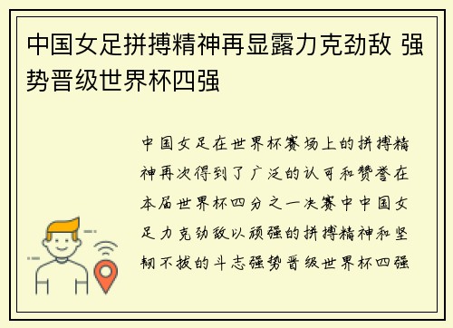中国女足拼搏精神再显露力克劲敌 强势晋级世界杯四强