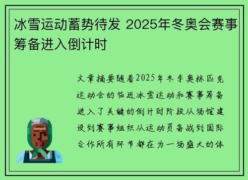 冰雪运动蓄势待发 2025年冬奥会赛事筹备进入倒计时