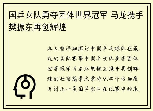 国乒女队勇夺团体世界冠军 马龙携手樊振东再创辉煌