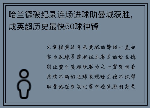 哈兰德破纪录连场进球助曼城获胜，成英超历史最快50球神锋