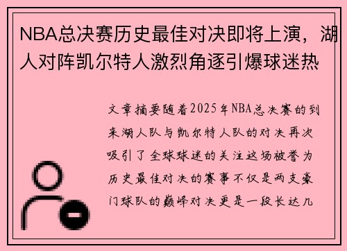 NBA总决赛历史最佳对决即将上演，湖人对阵凯尔特人激烈角逐引爆球迷热情