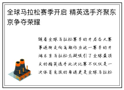全球马拉松赛季开启 精英选手齐聚东京争夺荣耀