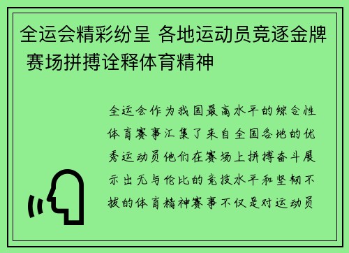 全运会精彩纷呈 各地运动员竞逐金牌 赛场拼搏诠释体育精神