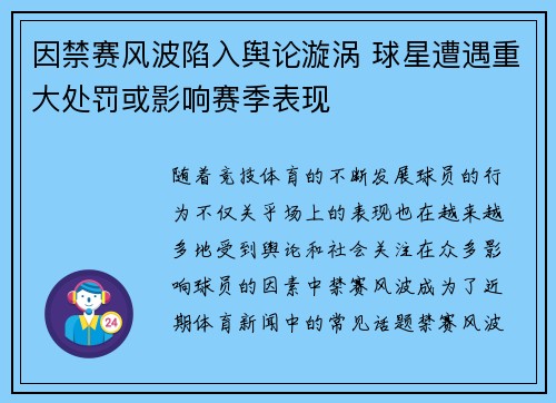 因禁赛风波陷入舆论漩涡 球星遭遇重大处罚或影响赛季表现