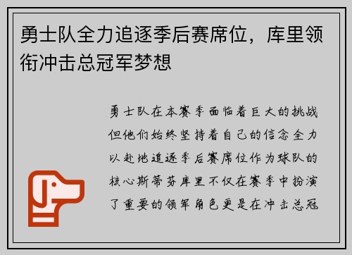 勇士队全力追逐季后赛席位，库里领衔冲击总冠军梦想