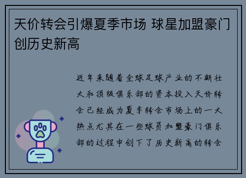 天价转会引爆夏季市场 球星加盟豪门创历史新高
