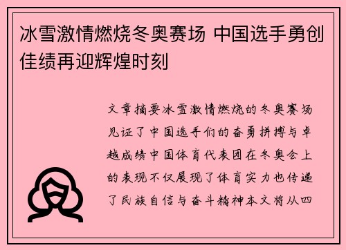 冰雪激情燃烧冬奥赛场 中国选手勇创佳绩再迎辉煌时刻