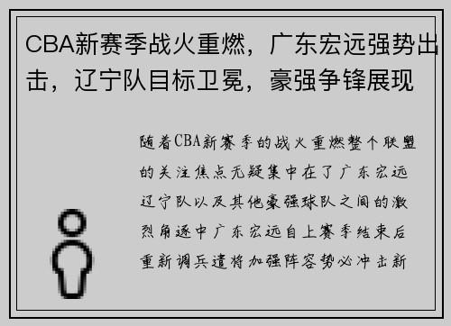 CBA新赛季战火重燃，广东宏远强势出击，辽宁队目标卫冕，豪强争锋展现全新风貌