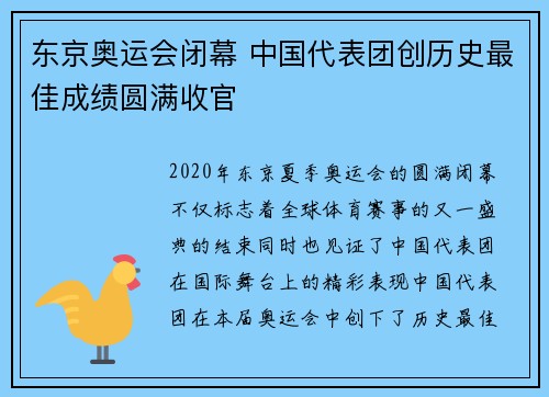 东京奥运会闭幕 中国代表团创历史最佳成绩圆满收官