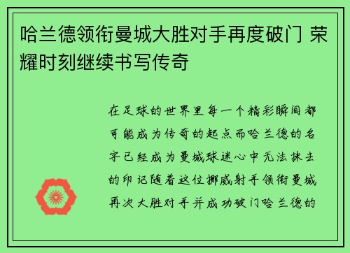 哈兰德领衔曼城大胜对手再度破门 荣耀时刻继续书写传奇
