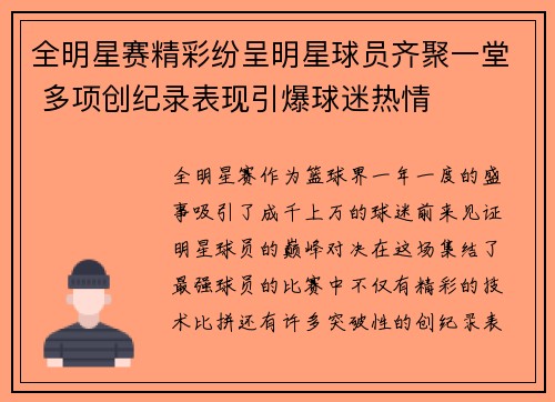 全明星赛精彩纷呈明星球员齐聚一堂 多项创纪录表现引爆球迷热情