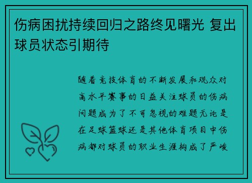 伤病困扰持续回归之路终见曙光 复出球员状态引期待