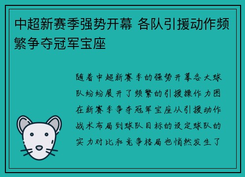中超新赛季强势开幕 各队引援动作频繁争夺冠军宝座