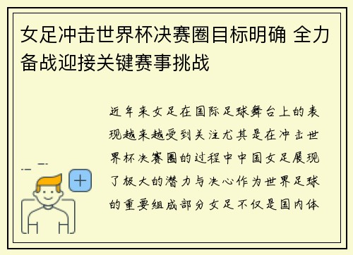 女足冲击世界杯决赛圈目标明确 全力备战迎接关键赛事挑战