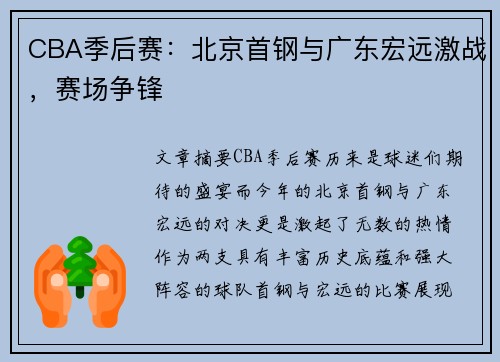 CBA季后赛：北京首钢与广东宏远激战，赛场争锋